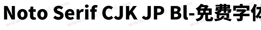 Noto Serif CJK JP Bl字体转换